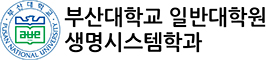 부산대학교 일반대학원 생명시스템학과